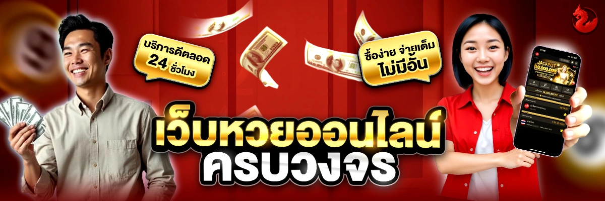 หวยออนไลน์บารมี